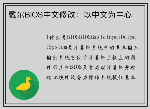 戴尔BIOS中文修改：以中文为中心