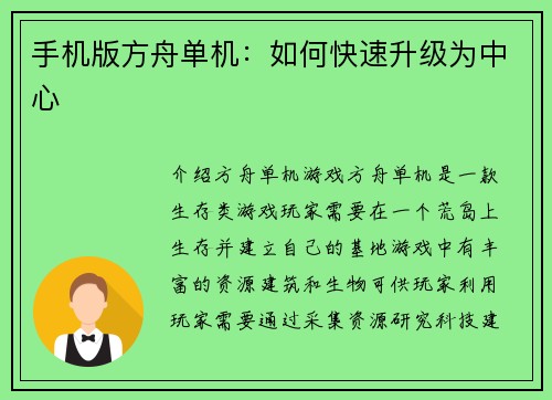 手机版方舟单机：如何快速升级为中心
