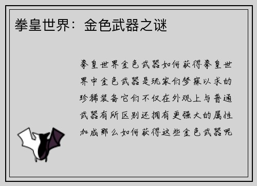 拳皇世界：金色武器之谜