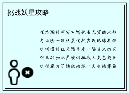 挑战妖星攻略