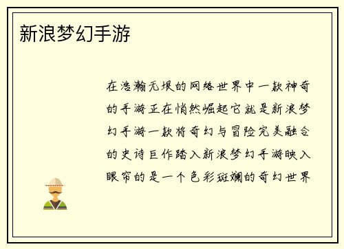 新浪梦幻手游