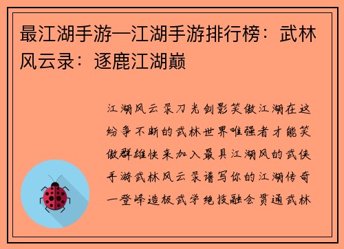 最江湖手游—江湖手游排行榜：武林风云录：逐鹿江湖巅