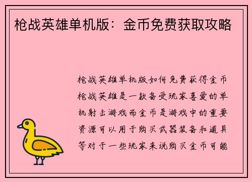 枪战英雄单机版：金币免费获取攻略