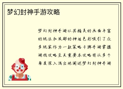梦幻封神手游攻略